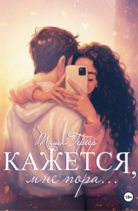 Кажется, мне пора…