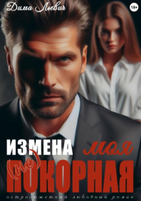 Дима Льевич - Измена. Моя  покорная