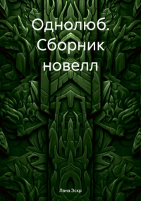 Лана Эскр - Однолюб. Сборник новелл