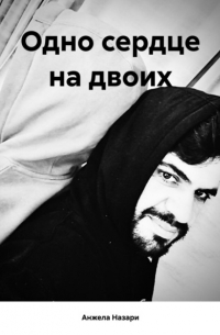 Анжела Назари - Одно сердце на двоих