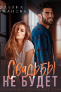 Свадьбы не будет
