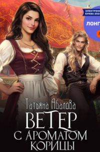 Ветер с ароматом корицы