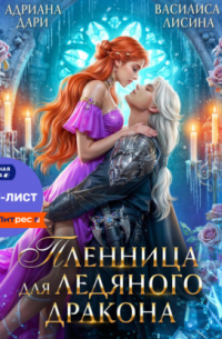 Пленница для ледяного дракона