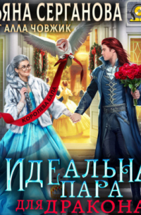 (Не)Идеальная пара для дракона