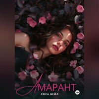 Лора Вейл - Амарант