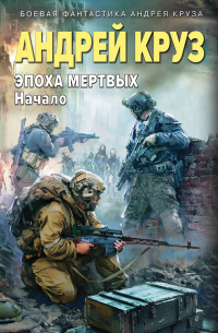 Андрей Круз - Эпоха Мертвых-1. Начало