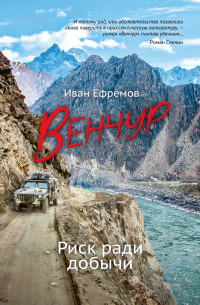 Иван Ефремов - ВЕНЧУР. Риск ради добычи