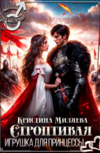 Строптивая игрушка для принцессы