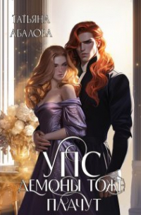 Упс. Демоны тоже плачут