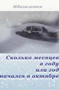 Идагалатея - Сколько месяцев в году или год начался в октябре