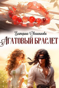 Екатерина Овсянникова - Агатовый браслет