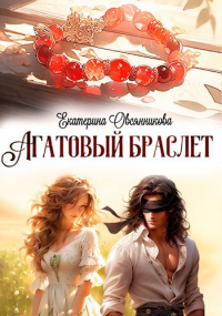 Екатерина Овсянникова - Агатовый браслет
