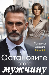 Татьяна Чащина - Остановите этого мужчину
