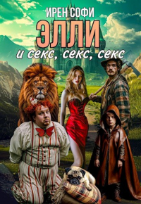 Ирен Софи - Элли и секс, секс, секс