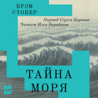 Брэм Стокер - Тайна Моря