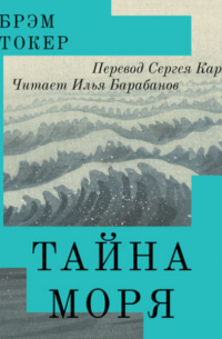 Тайна Моря