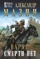 Александр Мазин - Варяг. Смерти нет