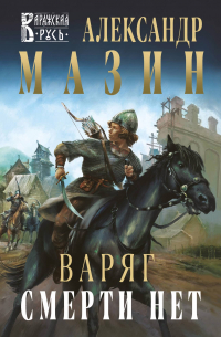 Варяг. Смерти нет