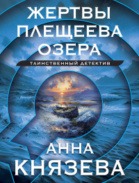 Анна Князева - Жертвы Плещеева озера