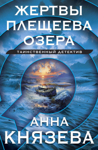 Анна Князева - Жертвы Плещеева озера