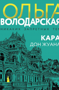 Кара Дон Жуана