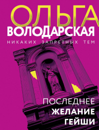 Ольга Володарская - Последнее желание гейши