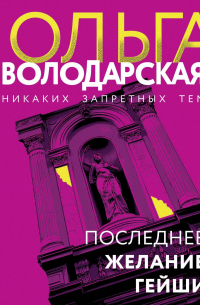 Последнее желание гейши