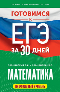  - Математика. Готовимся к ЕГЭ за 30 дней. Профильный уровеь