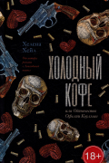 Холодный кофе, или Одиночество Офелии Коулман