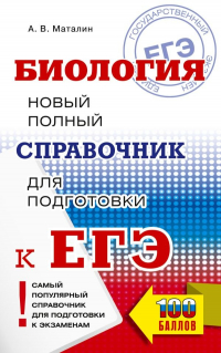 Андрей Маталин - Биология. Новый полный справочник для подготовки к ЕГЭ