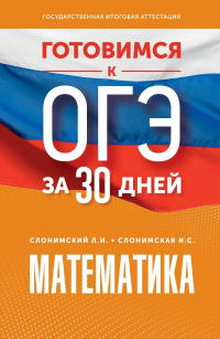  - Математика. Готовимся к ОГЭ за 30 дней