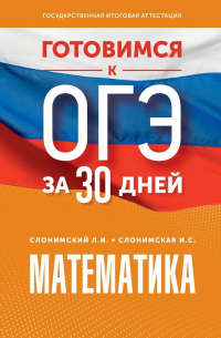  - Математика. Готовимся к ОГЭ за 30 дней