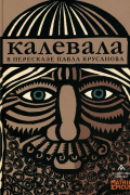 Элиас Лённрот - Калевала. Карело-финский эпос в пересказе Павла Крусанова