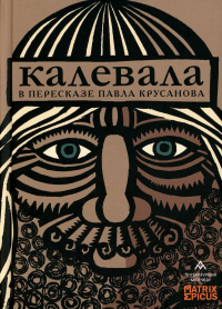 Элиас Лённрот - Калевала. Карело-финский эпос в пересказе Павла Крусанова