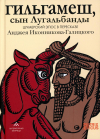 Анджей Иконников-Галицкий - Гильгамеш, сын Лугальбанды. Шумерский эпос в пересказе Анджея Иконникова-Галицкого