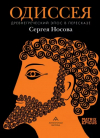  - Одиссея. Древнегреческий эпос в пересказе Сергея Носова