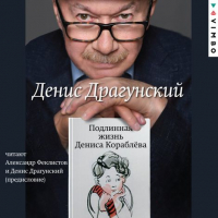 Денис Драгунский - Подлинная жизнь Дениса Кораблёва