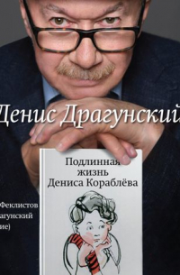 Подлинная жизнь Дениса Кораблёва