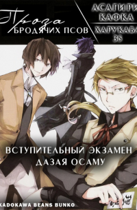 Асагири Кафка  - Вступительный экзамен Дазая Осаму