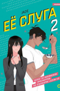 Её слуга. Том 2