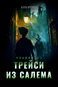 Алла Кречмер - Трейси из Салема
