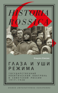 Владлен Измозик - Глаза и уши режима: государственный политический контроль в Советской России, 1917–1928