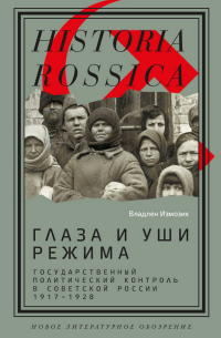 Владлен Измозик - Глаза и уши режима: государственный политический контроль в Советской России, 1917 — 1928