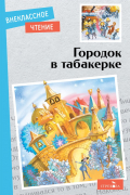 Городок в табакерке. Сказки русских писателей.