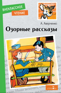 Аркадий Аверченко - Озорные рассказы (сборник)