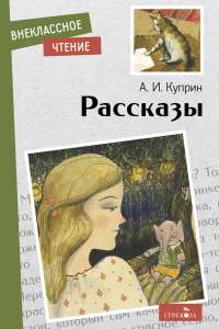 Александр Куприн - Рассказы (сборник)