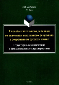  - Способы глагольного действия со значением негативного результата в современном русском языке: структурно-семантические и функциональные характеристики