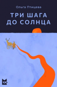 Ольга Птицева - Три шага до солнца