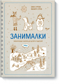 Филипп Суров - Занималки. Зима