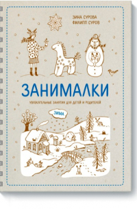 Занималки. Зима